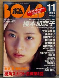 BOMB ボム 1995年11月 No.185　巻頭大特集 榎本加奈子 32p水着・雛形あきこ 水着/ハイレグ・奥菜恵 ビキニ・堀江奈々 水着・持田真樹・安室奈美恵・篠原涼子・菅野美穂・高橋由美子・西田ひかる・角田久美子・松本恵・田中広子・稲田千花・島田沙羅・太田有美・京野ことみ・ビビアン スー 他