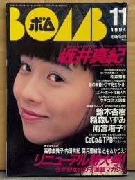 BOMB ボム 1994年11月 No.177　巻頭大特集 坂井真紀 31p・坂木優子 ビキニ・井上由香里 水着・内田有紀・稲森いずみ・鈴木杏樹・雨宮塔子・高橋由美子・葉月里緒奈・ともさかりえ・CoCo・TPD・加藤いづみ・菅野美穂・吉野公佳・Melody 他
