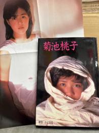 菊池桃子 写真集 「It's Real Fresh 1000％」  ポスター付き