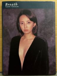 高橋由美子 写真集 「Breath」　初版　