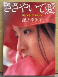 女優 池上季実子 写真集 「ささやいて愛 淋しくて悲しくて幸せです」　初版 両面水着ピンナップ付き