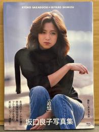 坂口良子 写真集 「追憶」　初版 帯付き　未公開ショット満載