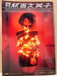 月刊 秋吉久美子 写真集　月刊シリーズ No.5 初版 両面見開きピンナップ付　女優　