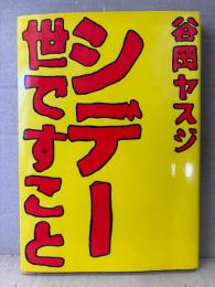 谷岡ヤスジ 「シデー世ですこと」初版　解説:南伸坊/上杉清文