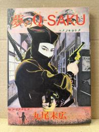 丸尾末広 「夢のQ-SAKU ユメノキュウサク」