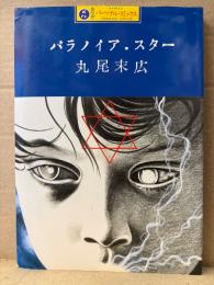 丸尾末広 「パラノイアスター」 カワデパーソナルコミックス
