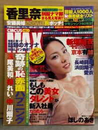 CIRCUS MAX　サーカスマックス　2008年4月 Vol.7　袋とじ4種未開封　辰巳奈都子 ビキニ5p・山本梓 ビキニ5p・京本有加 ビキニ5p・ほしのあき ビキニ5p・新垣結衣・長崎莉奈・浜田翔子・愛衣　他