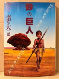 諸星大二郎 「砂の巨人」初版　デュオセレクション DUO SELECTION 3