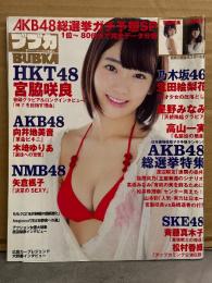 BUBKA ブブカ 2015年7月 宮脇咲良・矢倉楓子 両面ポスター付　AKB48 総選挙特集号