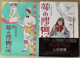山田章博 2冊セット 「夢の博物誌/続・夢の博物誌」2冊とも初版 1巻のみ帯付　短編集