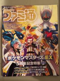 ファミ通 2024年9月19日 No.1864　ポケモンマスターズEX 5周年記念特集25ページ　他