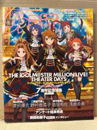ファミ通 2024年6月27日 No.1853　THR iDOLM@STER MILLION LIVE! THEATER DAYS アイドルマスター ミリオンライブ シアターデイズ ミリシタ 7周年記念特集39ページ　他