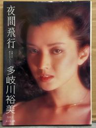 女優 多岐川裕美 写真とエッセイ集 「夜間飛行 見知らぬあなたへそっと」　初版