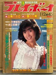 週刊プレイボーイ 1982年11月2日 第17巻No45　水野きみこ 両面ビキニピンナップ付き　由美かおる セクシーショット/スケ・川島なお美 セクシーショット・渡辺めぐみ ビキニ・親王塚貴子 刺青ヌード・相田まゆみ 刺青ヌード・中千佐子 ヌード・小泉今日子 インタビュー・女子大生 変身ギャルズ 他　表紙 柏原よしえ