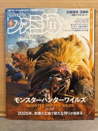 ファミ通 2024年7月18日 No.1856　白夜極光3周年 特製イラストカード付　モンスターハンターワイルズ 16ページ特集　他