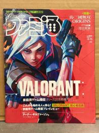 ファミ通 2024年8月15日 No.1860　VALORANT ヴァロラント 家庭用ゲーム機版リリース記念特集14p・真三國無双ORIGINS　他