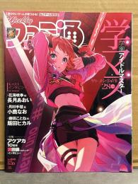 ファミ通 2024年5月30日 No.1849　学園アイドルマスター リリース記念特集28ページ　他