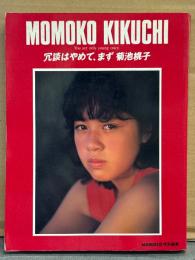 菊池桃子 「冗談はやめて、まず」　初版　MOMOCO特別編集