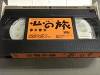 徳永善也　「心の旅　素顔 II」　国内正規　セル品　VHS　チェッカーズ　クロベエ