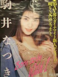駒井なつき　「ワイルドでいこう！　Born to be Wild」　AV販促ポスター　AV女優　A2サイズ　宇宙企画