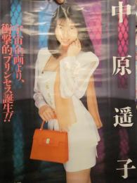 中原遥子　AV販促ポスター　AV女優　A2サイズ　宇宙企画