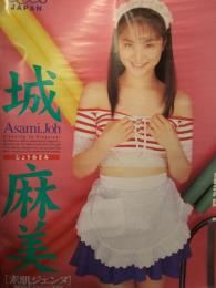 城麻美　「素肌ジェンヌ」　AV販促ポスター　AV女優　A2サイズ　アリスJAPAN　ギルガメッシュナイト