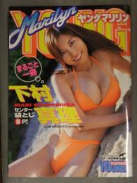 直筆サイン入り　下村真理 写真集　「ヤングマリリン YOUNG Marilyn」　袋とじ未開封