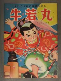 えいこう社の保育えほん　牛若丸　高木渉・画　土家由岐雄・文 絵本　昭和レトロ　児童書