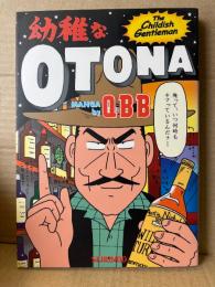 QBB「幼稚なOTONA The Childish Gentlemen」初版　久住卓也/久住昌之