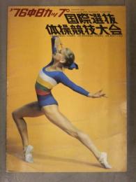 '76中日カップ 国際選抜体操競技大会　パンフレット　コマネチ　コレスタンチン ウングレアヌ 塚原光男