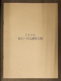 ITCH 私のハズは透明人間 阿久悠 浅野ゆう子 ピーター 布施明 佐藤蛾次郎 ITCH GIRLS 田中敦子 岡本直美 吉野高子 大判パンフレット