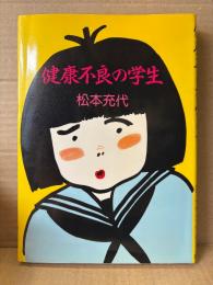 松本充代 「健康不良の学生 」初版