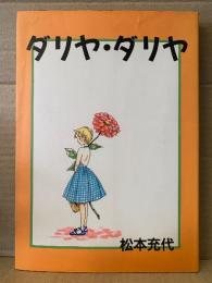 松本充代 「ダリヤ・ダリヤ 」初版