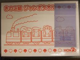 当選品 HOKTO きのこ組 ジャンボタオル 未開封未使用 外箱付　きがきくレシピ＋当選案内付