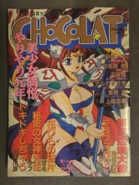 CHOCOLAT コミックショコラ 1993年2月 伊駒一平 有栖賀明 不夜城 さらだまさき 上総志摩 風船クラブ たまのぼる