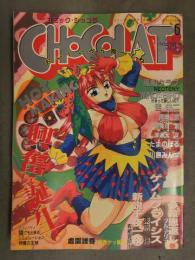 CHOCOLAT コミックショコラ 1992年6月 風船クラブ WIND BIRD 佳栄二 陸奥流 姫美川涙 たまのぼる 川原みんつ