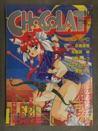 CHOCOLAT コミックショコラ 1992年10月 WING BIRD 有栖賀明 川原みんつ はなぞの淳一 東原洋 風船クラブ 伊駒一平