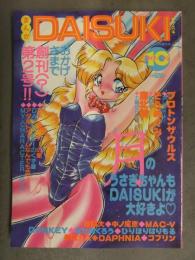 まんがDAISUKI ダイスキ 1992年10月 創刊2号　プロトンザウルス そうめぐみ 魔北葵 MAC-V ひりほりはりもる ゴブリン