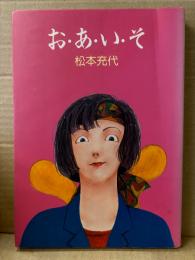 松本充代 「お・あ・い・そ　おあいそ 」