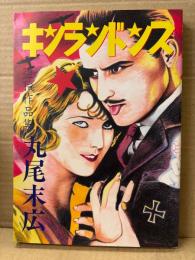 丸尾末広 「堕胎作品集 キンランドンス」