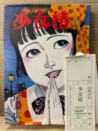 丸尾末広 「少女椿」管理カード付　改訂前オリジナル版 第5版