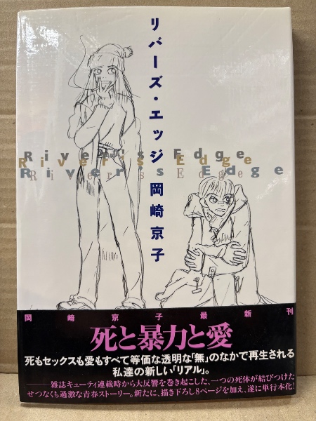 【美品▪️匿名配送】リバーズ・エッジ ROCK 岡崎京子11冊セット 初版本】リバーズ エッジ 愛蔵版 岡崎京子 - メルカリ