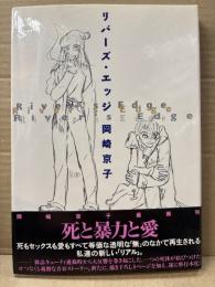 岡崎京子 「リバースエッジ」帯付　