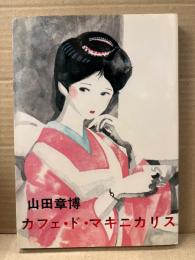 山田章博 「カフェ・ド・マキニカリス」初版