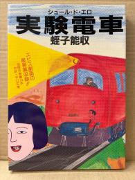 蛭子能収 「実験電車 シュール・ド・エロ」初版　対談:平口広美　タツミコミックス43