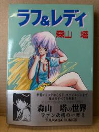 森山塔（山本直樹）「ラフ&レディ」帯付　TSUKASA COMICS