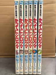 相原コージ 全6巻セット 「動物生態図鑑 勝手にシロクマ」4・5・6巻初版　ACTION COMICS