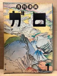月刊漫画ガロ GARO 1974年1月 NO.125　蛭子能収・真崎守・安部慎一・鈴木翁二・古川益三・永島慎二・勝又進・秋竜山・岩本久則・夏草しげのぶ・ふじ沢光夫・佐藤義昭・富岡県 他