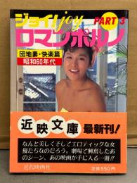 ジョイ！ joy ロマンポルノ PART3　団地妻・快楽篇 昭和60年代　初版 帯付き　小川亜佐美・聖女隊・城源寺くるみ・赤坂麗・滝川真子・木築沙絵子・青木祐子・大滝かつ美・神崎真弓　他　AV女優 にっかつ