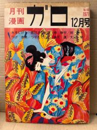 月刊漫画ガロ GARO 1971年12月 NO.100　水木しげる:星をつかみそこねる男・林静一・つげ忠男・勝又進・楠勝平・つりたくにこ・辰巳ヨシヒロ・大山学・鈴木清順 他